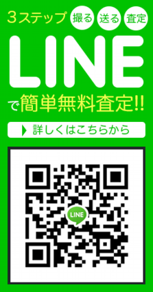 LINE簡単無料査定はこちら