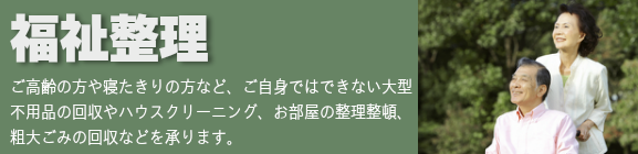 愛媛からっぽサービスは福祉整理も承ります