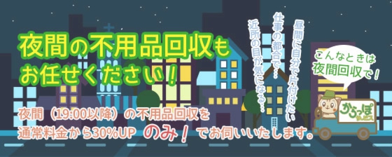 夜間の不用品回収もお任せください