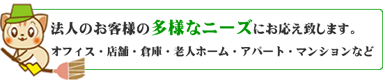 法人のお客様の多様なニーズにお応えします。オフィス・店舗・倉庫・老人ホーム・アパート・マンションなど