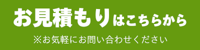 お見積もりはこちらから