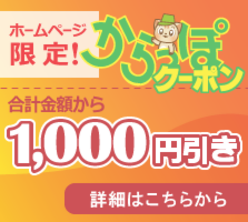 からっぽサービスのお得なクーポン[合計金額から1000円引き]