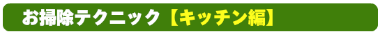 お掃除テクニック【キッチン編】