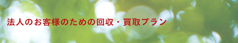 法人のお客様のための回収・買取プラン