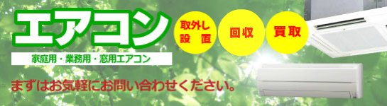 家庭用・業務用のエアコン取り外し～回収・買取までお引き受けします。