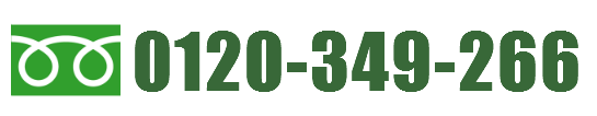 お問い合わせは0120-258-958までフリーダイヤル0120-349-266