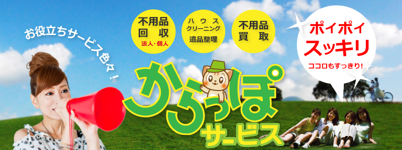 愛媛・松山からっぽサービスは愛媛県内の不用品回収・処分から遺品整理、お引越し、ハウスクリーニングまでお客様のご要望にお答えします。