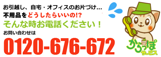 不用品の処分からオフィス移転、遺品整理まで、0120-676-672愛媛・松山からっぽサービスまで