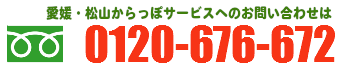 愛媛・松山からっぽサービスへのお問い合わせは0120-676-672まで