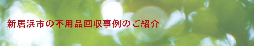 新居浜市の不用品回収事例のご紹介