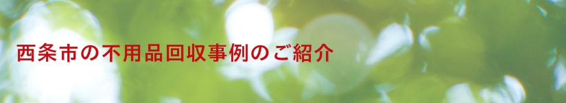 西条市の不用品回収事例のご紹介