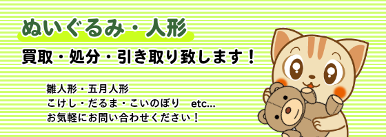 ぬいぐるみ・人形 買取・処分・引き取り致します！