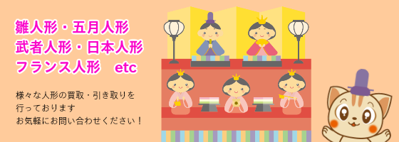 雛人形、五月人形、武者人形、日本人形、フランス人形などの買取・引き取り
