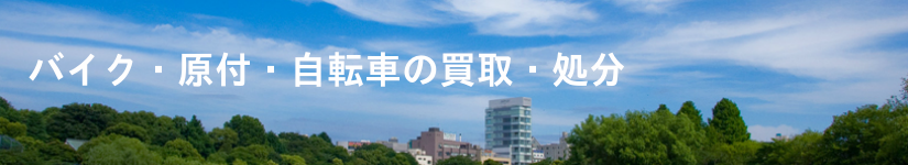 バイク・原付・自転車の買取・処分