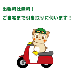 出張料は無料！ご自宅まで無料で引き取りに伺います！