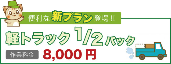 便利な新プラン登場！軽トラック2分の1パック8000円