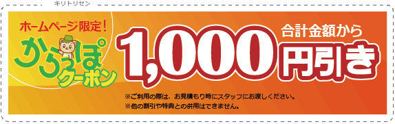 からっぽクーポンはお得な1000円引き（合計金額から）