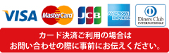 クレジットカード決済ご利用の場合はお問合せの際に事前にお伝えください