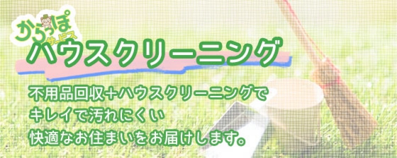 不用品回収の後にハウスクリーニングもセットでお得！