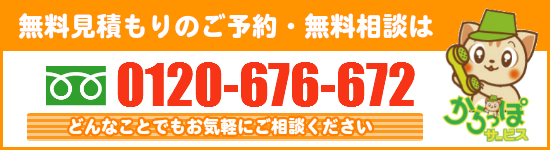 無料見積もりのご予約・無料相談は0120-676-672